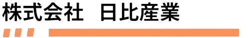 株式会社日比産業 | 木製品の企画・開発・製造・販売から不動産管理・開発企画まで